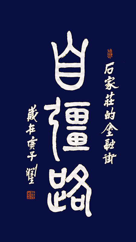 帖真人集篆《自强路》石家庄的金融街3840.jpg