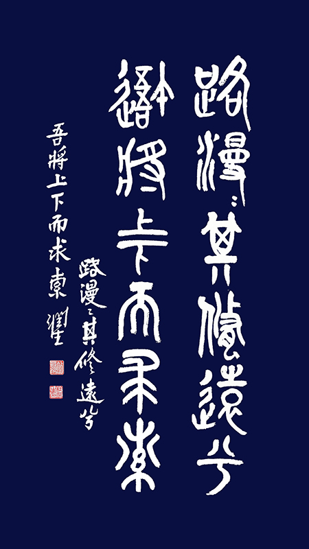帖真人篆书《路漫漫其修远兮吾将上下而求索》3840.jpg