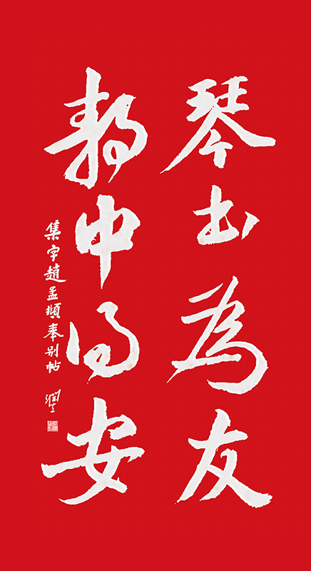 杜润生集字赵孟頫《奉别帖》得《琴书为友静中得安》3840.jpg