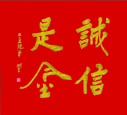 杜润生三一五随笔《诚信是金》手机壁纸3840.jpg