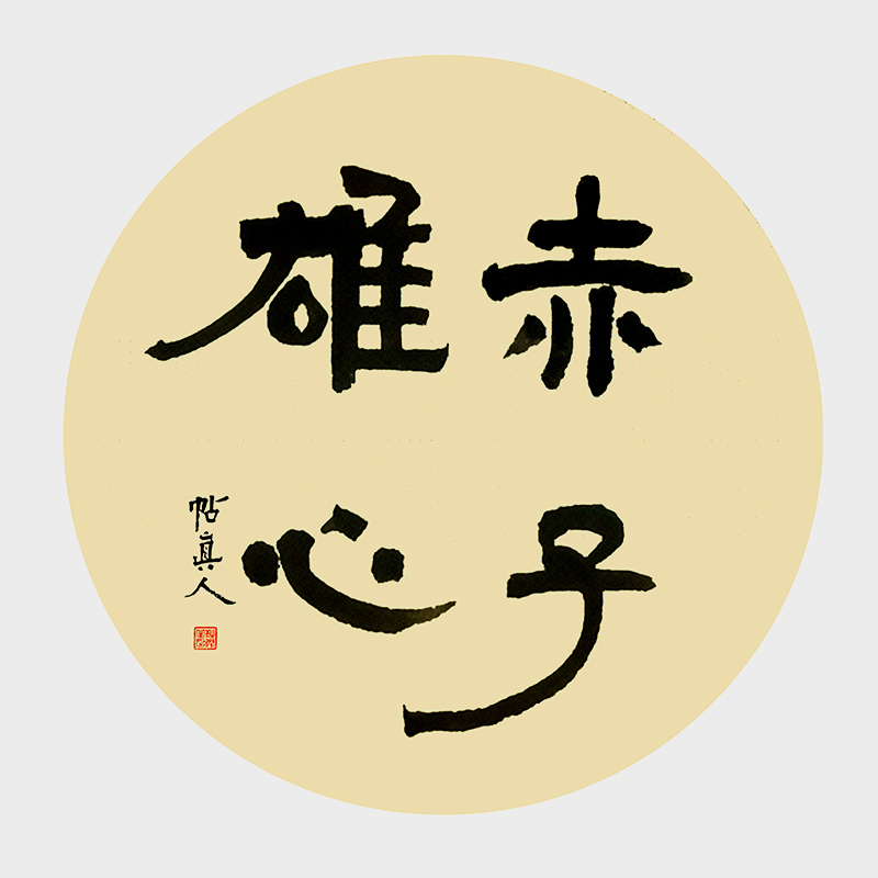 帖真人隶书《赤子雄心》3840.jpg