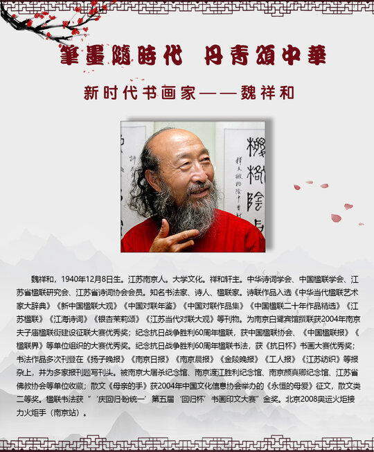 笔墨随时代丹青颂中华新时代人民书画家魏祥和