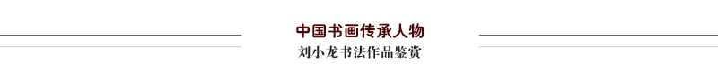 刘晓龙作品鉴赏.jpg