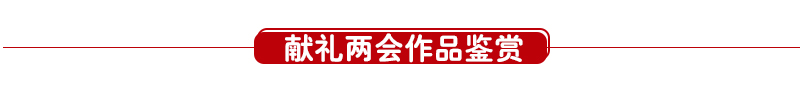 作品鉴赏.jpg