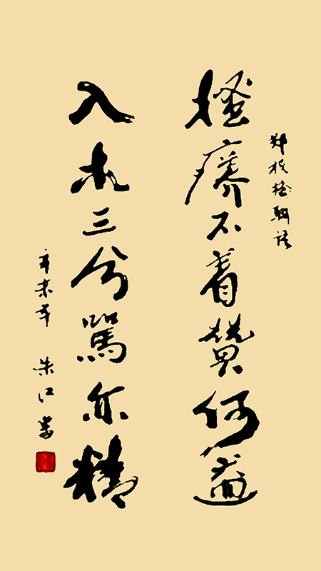 搔痒不着赞何益，入木三分骂亦精.png