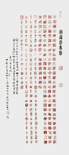 1613781839992525.jpg 百福百寿图(印谱)138cmx68cm.jpg