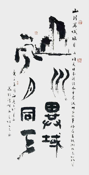 1613781961932682.jpg 山川异域 风月同天138cmx68cm.jpg