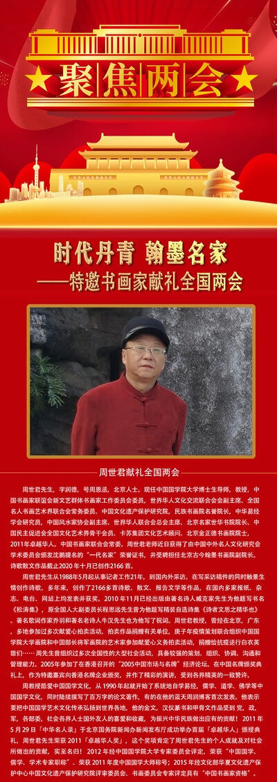 时代丹青翰墨名家特邀书画家周世君献礼全国两会