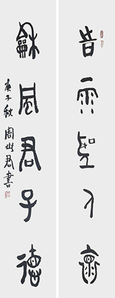 金文篆书《时雨圣人怀 和风君子德》.jpg