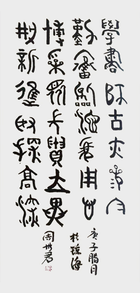 学书师古亦参与，勤奋临池须用心，博采众长须立异，创新进取探高深！.jpg