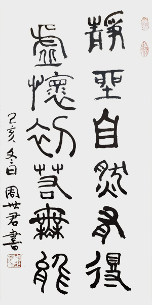 金文《静坐自然有得虚怀初若无能》.jpg
