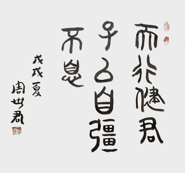 天行健君子以自强不息.jpg