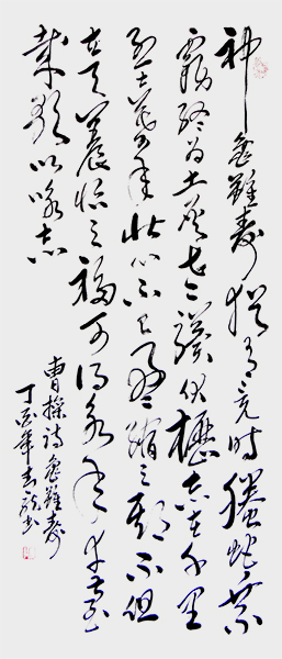 曹操诗  龟虽寿.jpg