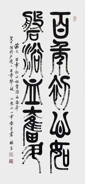 篆文：百年初心如盤浴血奋斗140cmx70cm.jpg