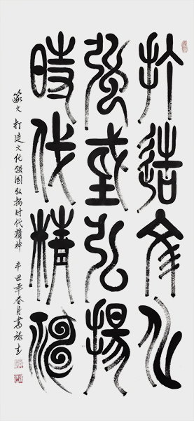 篆文：打造文化强国.弘扬时代精神140cmx70cm.jpg