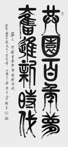 篆文：共圆百年梦.奋进新时代140cmx70cm.jpg