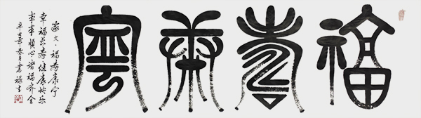 篆文：福寿康宁180cmx60cm.jpg