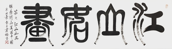 篆文：江山如画180cmx60cm.jpg