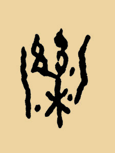 泺.JPG