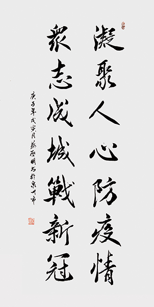 蔡启明书法作品《凝聚人心防疫情 众志成城战新冠》.jpg
