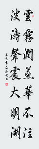 蔡启明书法作品《云雾润蒸华不注  波涛声震大明湖》.jpg