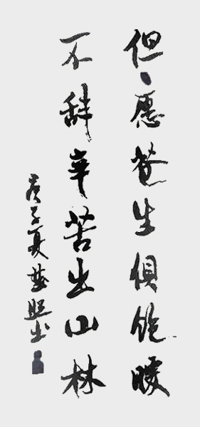 刘楚照作品1《但愿苍生俱饱暖 不辞辛苦出山林》.jpg