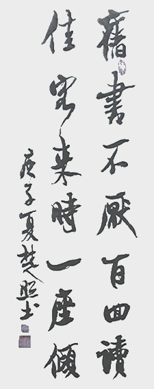 刘楚照作品2《旧书不厌百回读 佳客来时一座倾》.jpg