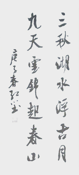 刘楚照作品4《三秋湖水浮古月 九天云锦起春山》.jpg