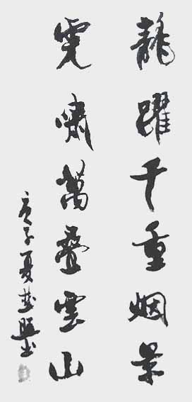 刘楚照作品8《龙跃千重烟景 虎啸万叠云山》.jpg