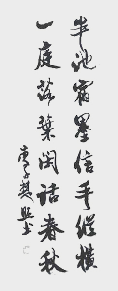 刘楚照作品9《半池宿墨信手纵横 一庭落叶闲话春秋》.jpg