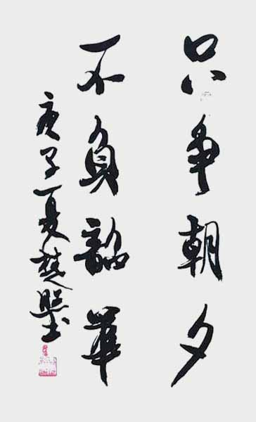 刘楚照作品10《只争朝夕 不负韶华》.jpg