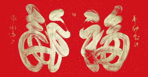 王云仙作品《福》.jpg