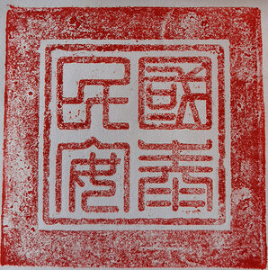 王云仙作品《国泰民安》.jpg