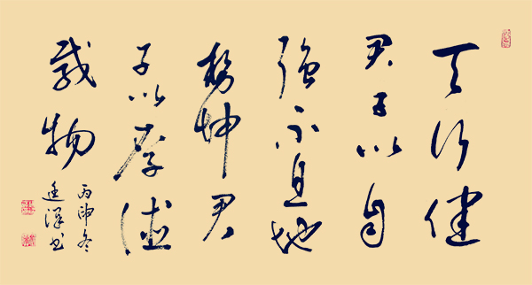 2016年12月周易《天行健》.jpg