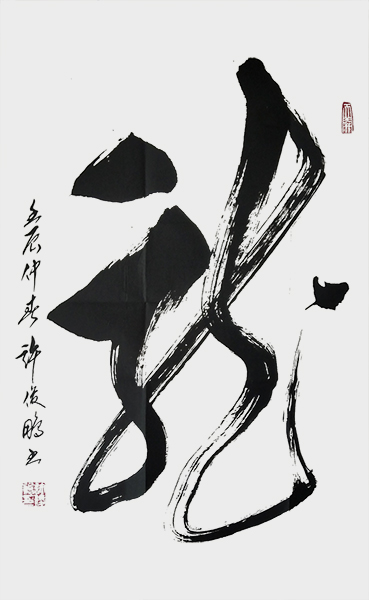 1《龙》.jpg