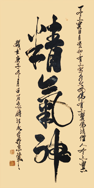 《精气神》.jpg