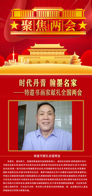李盛平.jpg