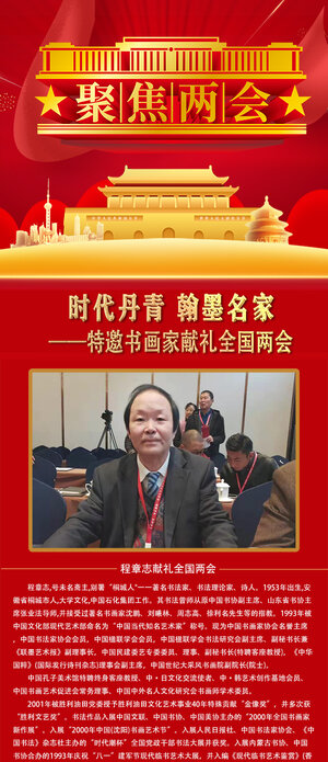 时代丹青翰墨名家特邀书画家程章志献礼全国两会