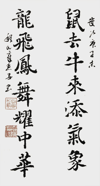 行楷书撰联《鼠去龙飞》.jpg
