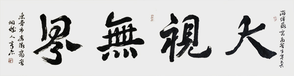 行书自拟句《大视无界．贺淄博徽商商会迎牛年新年联谊会大吉》．规格：200cmX45cm.jpg