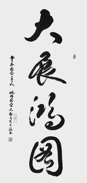 9《大展宏图》.jpg