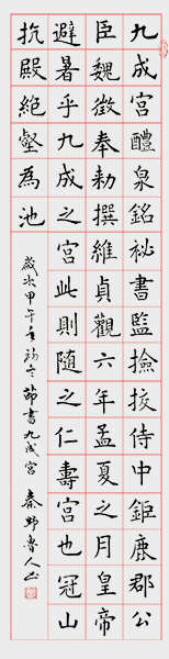 秦野鲁人四尺楷书条幅《节临九成宫》.jpg