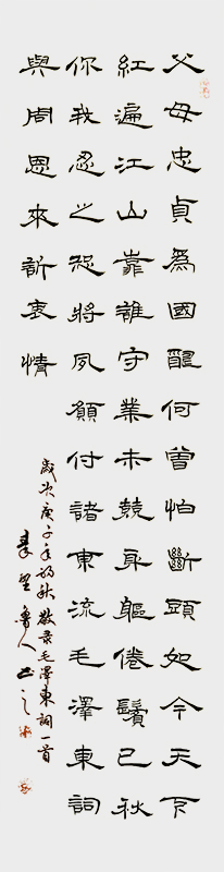 秦野鲁人四尺隶书条幅《毛泽东词· 与周恩来诉衷情》.jpg