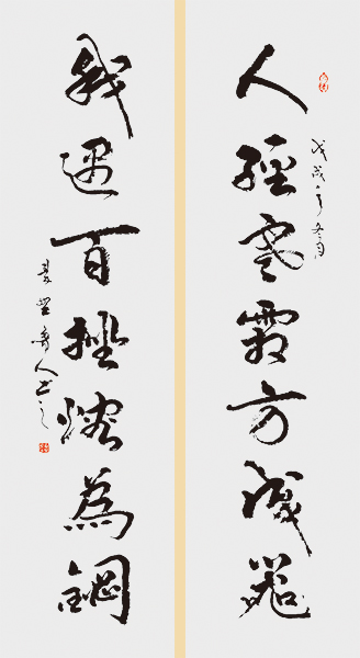 秦野鲁人撰联并书《人经寒霜方成器 我遇百挫熔为钢》.jpg