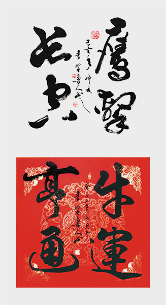 秦野鲁人四尺斗方组合.jpg