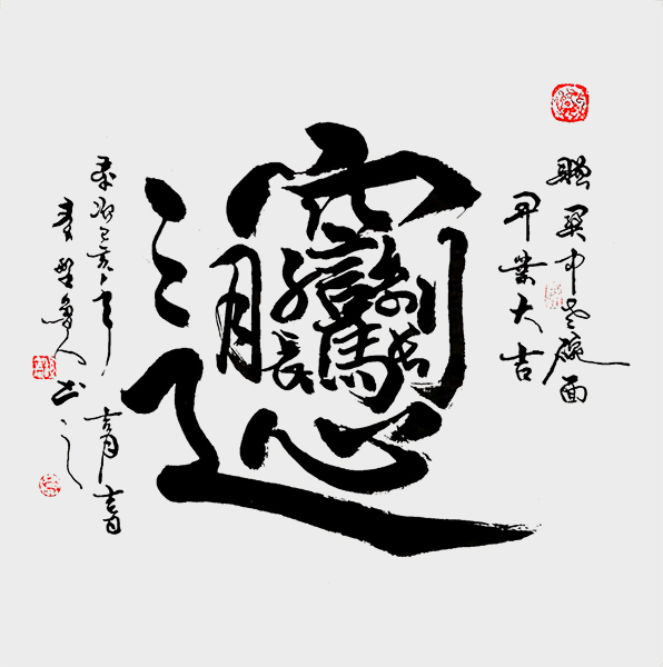 秦野鲁人四尺行书斗方.jpg