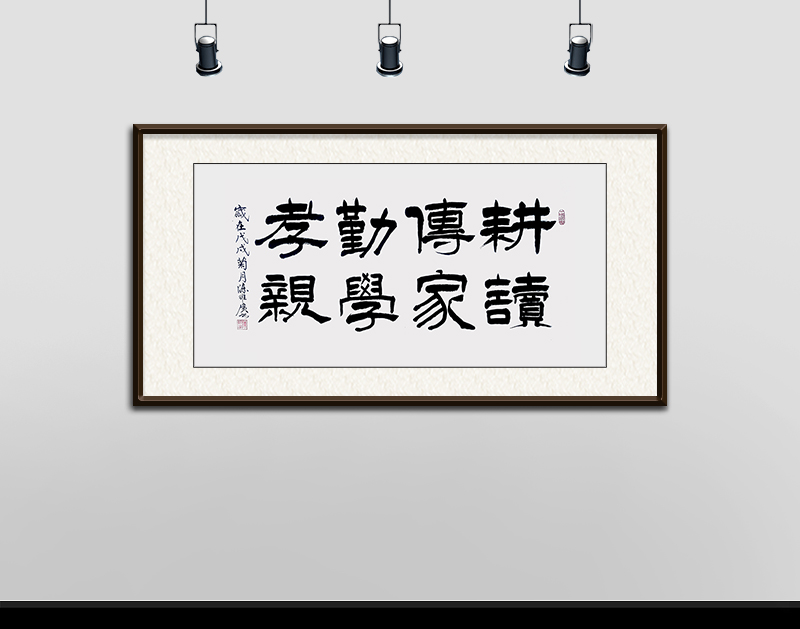 《耕读传家  勤学孝亲》规格：138x70cm.JPG