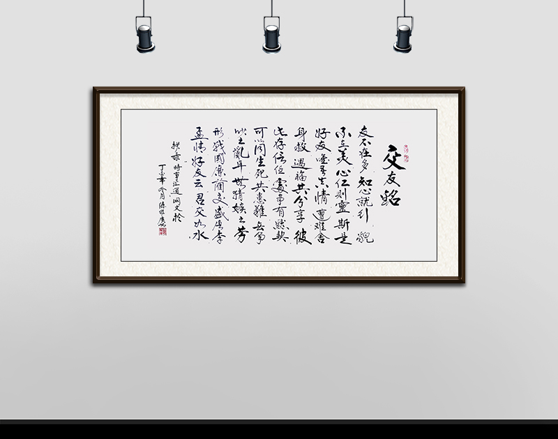 《交友铭》规格：138x70cm.JPG