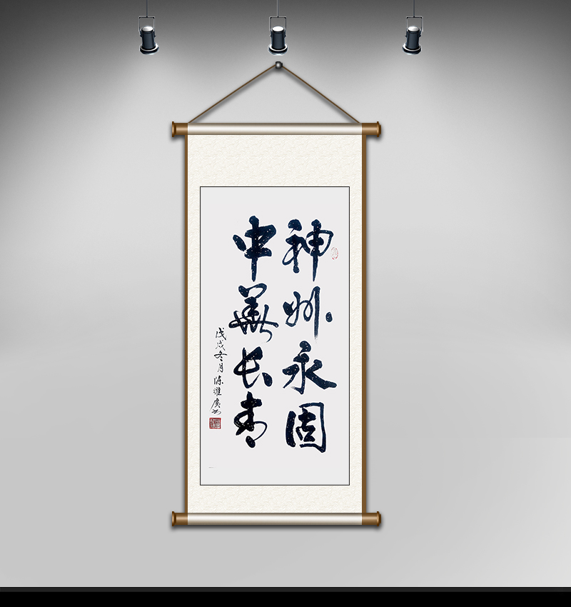 《神州永固 中华长存》规格：138x70cm.JPG