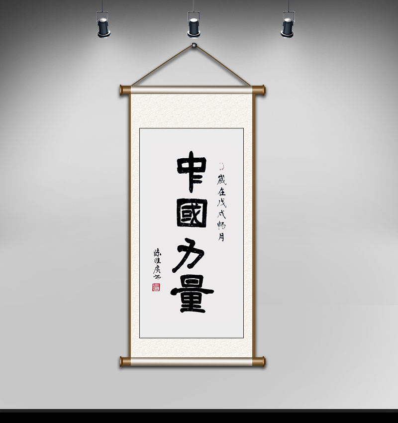 《中国力量》规格：138x70cm.JPG